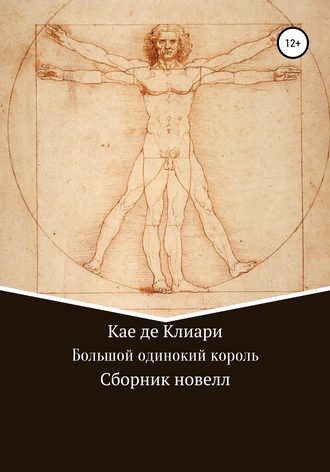 Кае де Клиари. Большой одинокий король. Сборник новелл