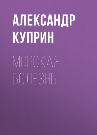 Обложка книги «Морская болезнь»