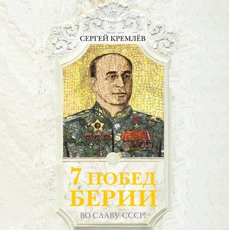 Обложка книги «7 побед Берии. Во славу СССР!»