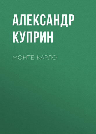 Обложка книги «Монте-Карло»