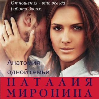 Обложка книги «Анатомия одной семьи»
