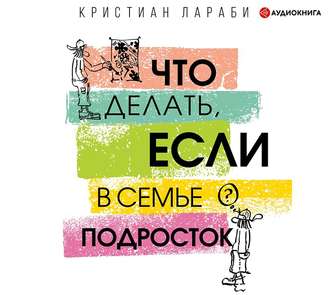 Обложка книги «Что делать, если в семье подросток»