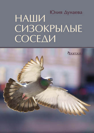 Обложка книги «Наши сизокрылые соседи»