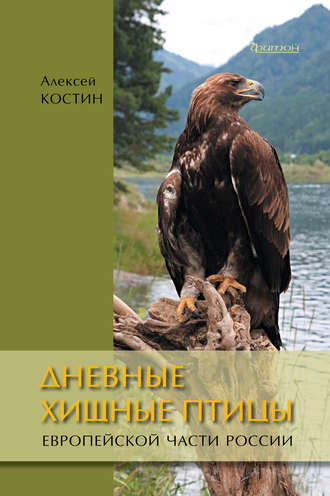 Обложка книги «Дневные хищные птицы европейской части России»