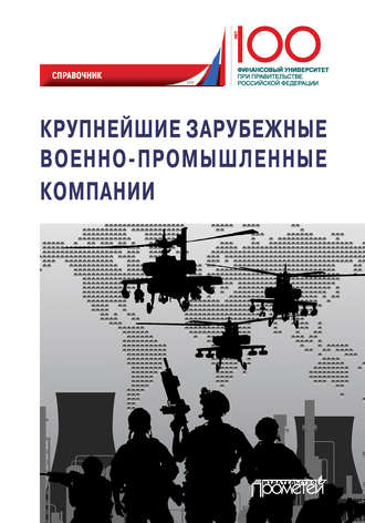 Обложка книги «Крупнейшие зарубежные военно-промышленные компании»