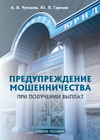 Ю. П. Гармаев. Предупреждение мошенничества при получении выплат. Учебное пособие