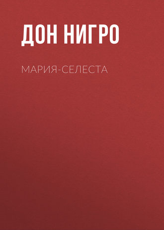Обложка книги «Мария-Селеста»