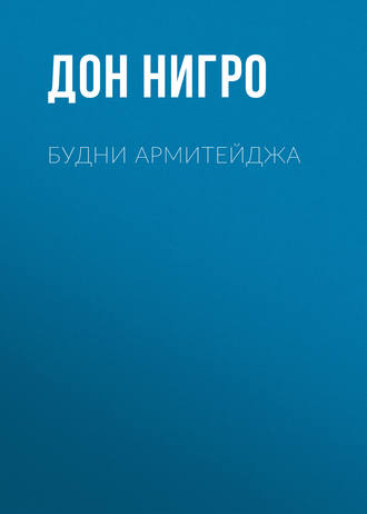 Обложка книги «Будни Армитейджа»