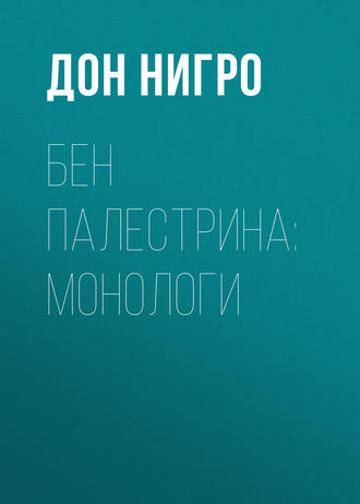Обложка книги «Бен Палестрина: монологи»