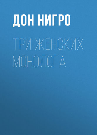 Обложка книги «Три женских монолога»