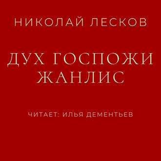 Обложка книги «Дух госпожи Жанлис»