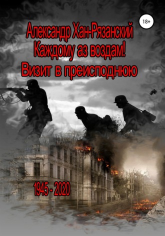 Обложка книги «Каждому аз воздам! Книга третья. Визит в преисподнюю»