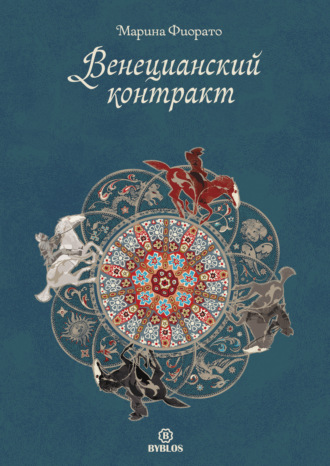 Обложка книги «Венецианский контракт»