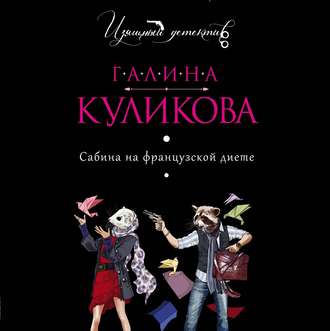 Обложка книги «Сабина на французской диете»