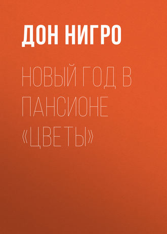 Обложка книги «Новый год в пансионе «Цветы»»