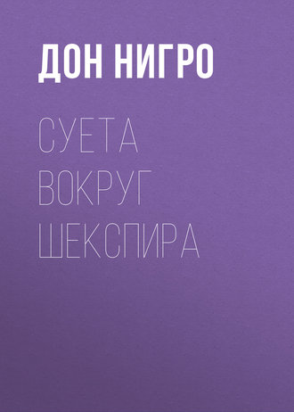 Обложка книги «Суета вокруг Шекспира»