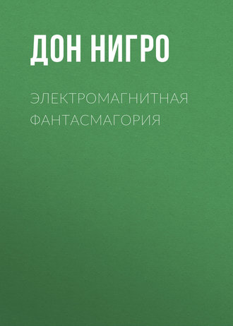 Обложка книги «Электромагнитная фантасмагория»