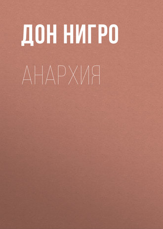 Обложка книги «Анархия»