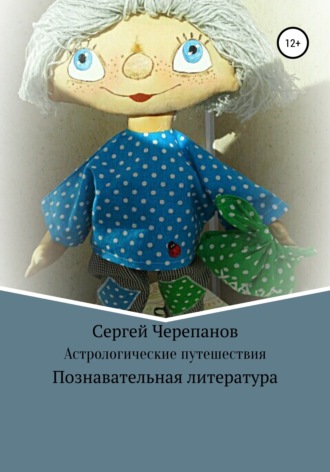 Обложка книги «Астрологические путешествия»