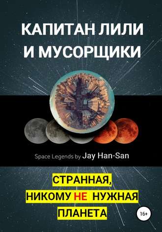 Jay Han-San. Капитан Лили и Мусорщики: странная, никому не нужная планета