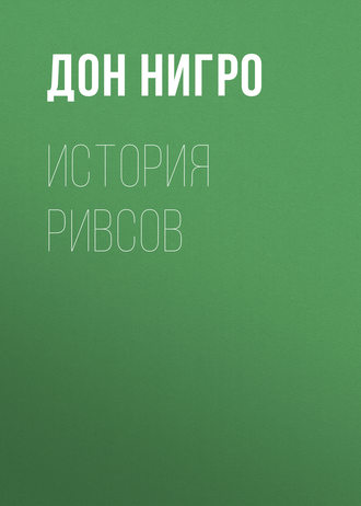 Обложка книги «История Ривсов»