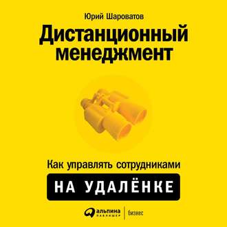 Обложка книги «Дистанционный менеджмент»