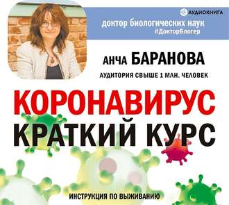 Обложка книги «Коронавирус: Краткий курс. Новые данные»