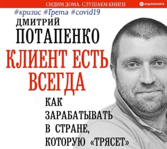 Обложка книги «Клиент есть всегда. Как зарабатывать в стране, которую «трясет» #кризис #Грета #covid19»