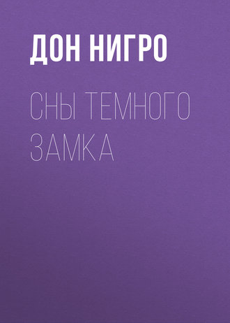 Обложка книги «Сны темного замка»