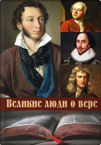 Обложка книги «Великие люди о вере»