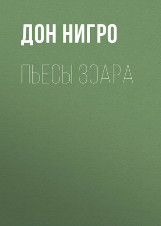 Обложка книги «Пьесы Зоара»