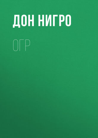 Обложка книги «Огр»