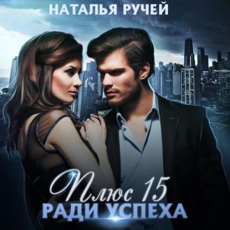 Обложка книги «Плюс пятнадцать ради успеха»
