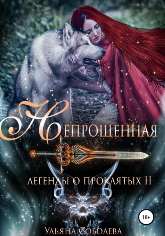 Обложка книги «Легенды о проклятых 2. Непрощенная + Бонус»