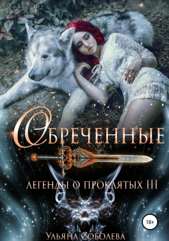Обложка книги «Легенды о проклятых 3. Обреченные»