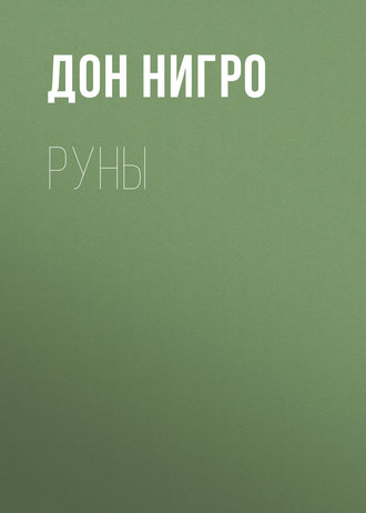 Обложка книги «Руны»