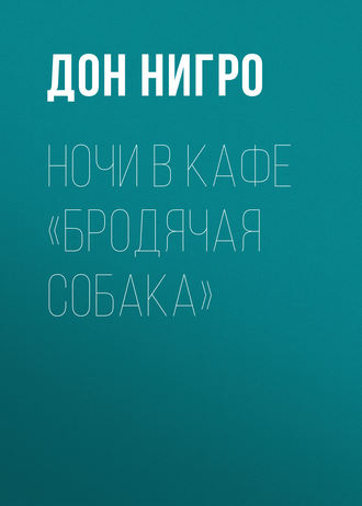 Обложка книги «Ночи в кафе «Бродячая собака»»