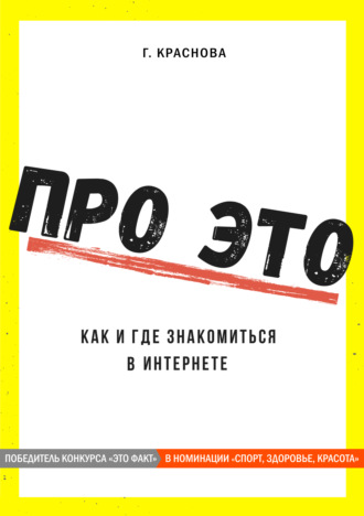Обложка книги «Про это. Где и как знакомиться в интернете»