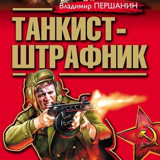 Обложка книги «Танкист-штрафник. Вся трилогия одним томом»