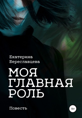 Обложка книги «Моя главная роль»
