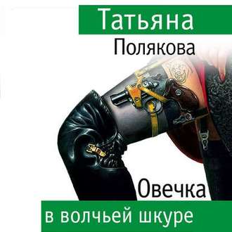 Обложка книги «Овечка в волчьей шкуре»