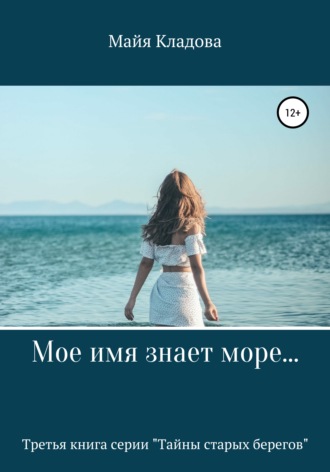 Обложка книги «Мое имя знает море…»