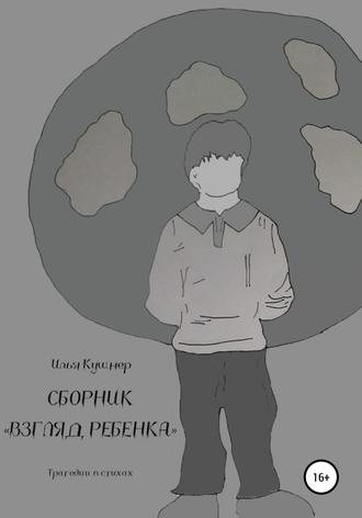 Обложка книги «Взгляд ребенка»