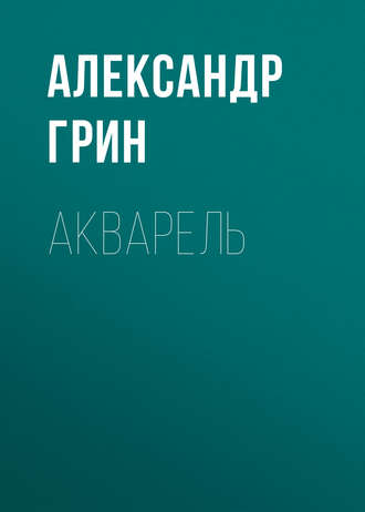 Обложка книги «Акварель»