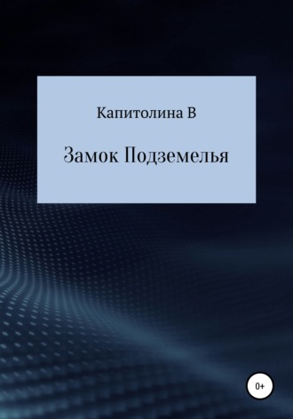 Капитолина В. Замок подземелья