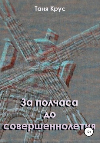 Обложка книги «За полчаса до совершеннолетия»