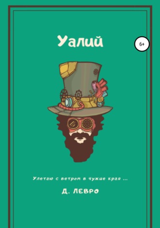 Обложка книги «Уалий»