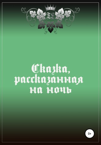 Обложка книги «Сказка, рассказанная на ночь»