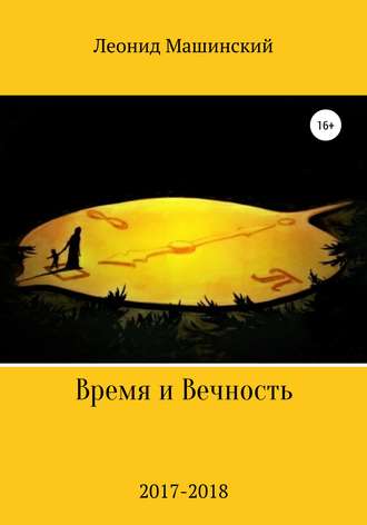 Обложка книги «Время и Вечность»