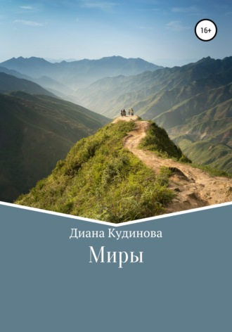 Обложка книги «Миры»